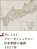 No.142 クルーゼンシュテルン日本帝国の地図1827年