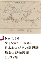 No.146 フォン=シーボルト日本およびその周辺諸島および保護領1832年