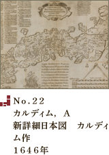 No.22 カルディム， A新詳細日本図　カルディム作1646年