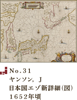 No.31 ヤンソン， J日本国エゾ新詳細（図）1652年頃