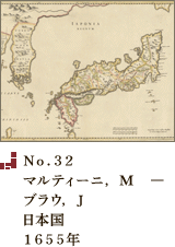 No.32 マルティーニ， M　―ブラウ， J日本国1655年