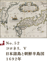 No.52 コロネリ， V日本諸島と朝鮮半島図1692年