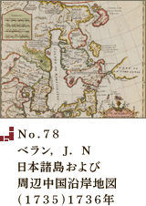 No.78 ベラン， J． N日本諸島および周辺中国沿岸地図(1735)1736年