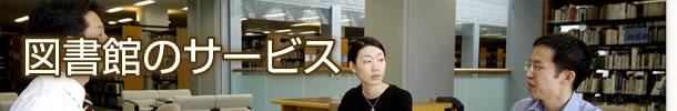 図書館のサービス