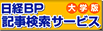 日経BP記事検索サービス 大学版