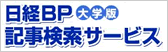 日経BP 記事検索サービス 大学版