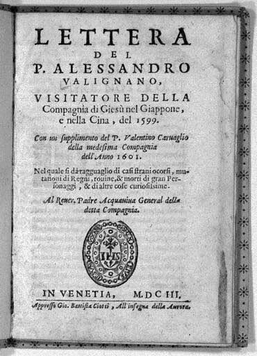 ヴァリニャーノ 『1599年日本年報』 1603年